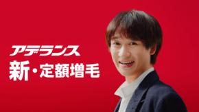 宮田俊哉(Kis-My-Ft2)出演! 【アデランス】新TVCM『増える、映える、かなえる』篇 本日(16日)より全国放映開始!!