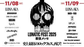 ファミマ、LUNA SEA主宰フェス「LUNATIC FEST.2025」チケット当たるキャンペーン開始！