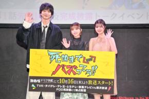 与田祐希、鈴木仁、星乃夢奈登壇！　10/16(木)スタート『死ぬまでバズってろ！！』　与田「人が傷つかない暴露だったら…」