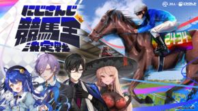 競馬場でVTuberデビュー！？「にじさんじ競馬王」の称号は誰の手に？JRA×にじさんじ異色コラボ『にじさんじ競馬王決定戦』