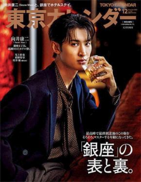 向井康二(Snow Man)登場！　本日発売『東京カレンダー』12月号特別増刊　ぐっとシャープな【男の色気】を纏って…