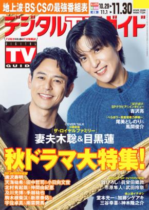 妻夫木聡＆目黒蓮 登場！　本日発売『デジタルTVガイド』　目黒「現場に入った時も(妻夫木が)僕を優しく抱きしめてくれて…」