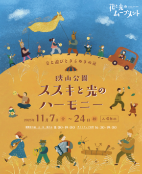 狭山公園が10日間限定で異世界に！無料ライトアップと映えフォトスポット出現　11月7日から