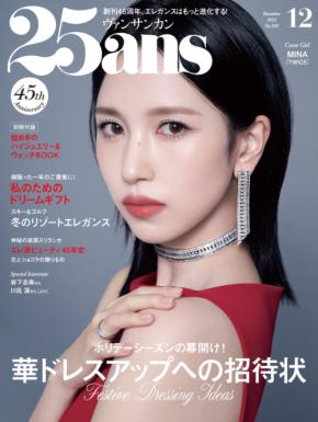 MINA登場！　10/28(火)発売『25ans』　MINA「(今年の忘れられない思い出は) 『ONCE』のみなさんにたくさんお祝いしてもらったこと」