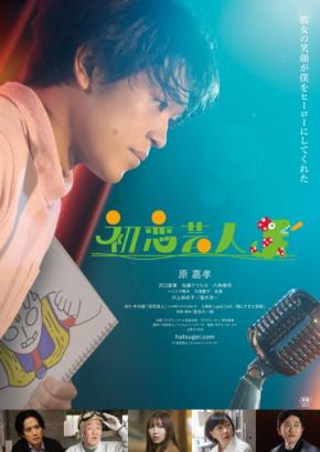 原嘉孝(timelesz)×沢口愛華×佐藤アツヒロ 映画『初恋芸人』本予告映像&劇場用ポスタービジュアル解禁! 【グッズ付き】前売券も!!