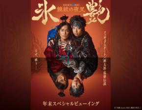 増田貴久(NEWS)×高橋大輔　『氷艶2025』　12/29＆12/30「全国各地の映画館」でスペシャル上映決定！！