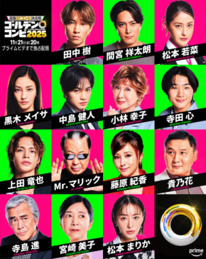 中島健人、田中樹(SixTONES)、間宮祥太朗、上田竜也 ゲスト出演決定！　11/21スタート『最強新コンビ決定戦 THEゴールデンコンビ2025』