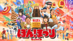 昨年20万件反響！純金の味ぽんが当たる「ぽんまつり」がXで開幕だ