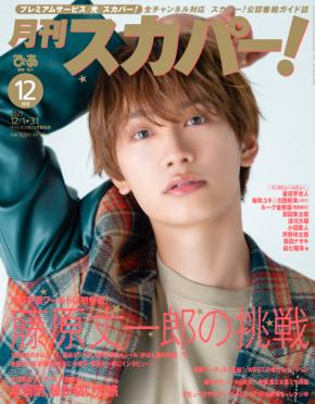 藤原丈一郎(なにわ男子)登場！　11/25発売『月刊スカパー！』2025年12月号　表紙解禁！！