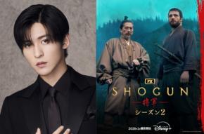 目黒蓮(Snow Man)出演決定！　『SHOGUN 将軍』シーズン２　目黒「本当に夢のようです」