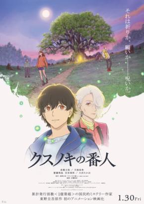 齋藤飛鳥、宮世琉弥、大沢たかお 出演決定！　高橋文哉×天海祐希・映画『クスノキの番人』予告映像＆本ビジュアル解禁！！