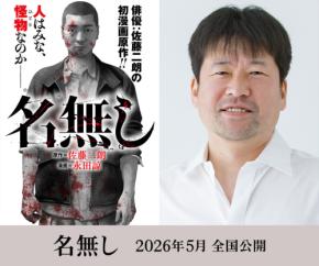 丸山隆平、MEGUMI、佐々木蔵之介 出演解禁! 佐藤二朗主演・映画『名無し』 丸山「公開をお楽しみにっ!」