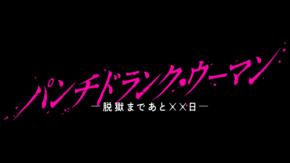 ジェシー(SixTONES)＆藤木直人 出演解禁！　『パンチドランク・ウーマン』　ジェシー「ミステリアスな部分を感じさせるように…」