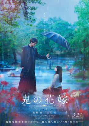 永瀬廉×吉川愛　映画『鬼の花嫁』2026年3月26日公開！　永瀬「こんなにも真っすぐなラブストーリーで主演を務めるのは、今回が初めて」