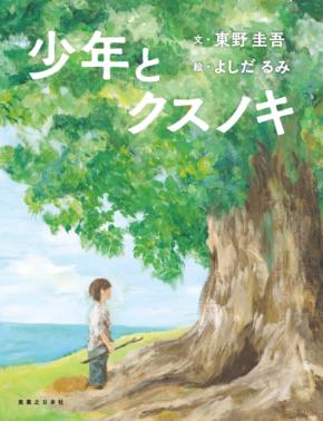 高橋文哉×天海祐希×齋藤飛鳥×宮世琉弥×大沢たかお　映画『クスノキの番人』　朗読映像＆新場面写真9点解禁！！
