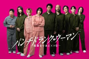 知英、尾碕真花、沢村玲(ONE N’ ONLY)出演決定！　日テレ新日曜ドラマ『パンチドランク・ウーマン』　沢村「精一杯演じていきます！」