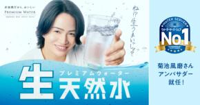 菊池風磨(timelesz)アンバサダー就任！　『生天然水』新CM公開！！　菊池「今回のCMでは、かっぱの“ぴーちゃん”と一緒…」