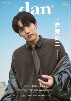 赤楚衛二登場! 本日発売『TVガイドdan vol.58』 【自身の俳優デビュー10周年を振り返る】ロングインタビューも!!