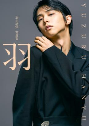 『羽生結弦 写真集 「羽」』 2026年2月3日発売! パネル展も【東京・大阪・京都】ほかで開催!!