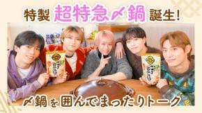 超特急×ミツカン『〆鍋』 【コラボプレミア動画】公開!! 「メンバーとの鍋エピソード」や「今年の思い出」など…