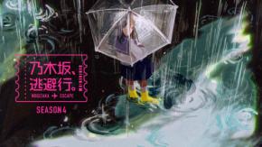 初回は【一ノ瀬美空×瀬戸口心月】　1/9配信スタート『乃木坂、逃避行。SEASON4』　池田瑛紗「今までとはちょっと違うテイストに挑戦」