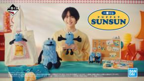 板垣李光人がスンスンに頬ずり！「お似合いな二人」に注目！　「一番くじ PUPPET SUNSUN」新WEB CM