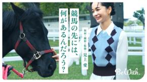 見上愛、異例の記者デビュー。JRA取材で見せた真剣な眼差しと意外な私生活「1人で白子パ」