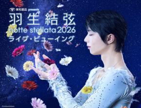 『東和薬品 presents 羽生結弦 notte stellata 2026』　【3日間の公演全て】　全国の映画館で生中継決定！！
