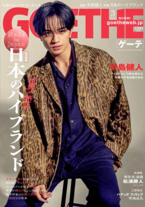 中島健人登場！　1/23発売『ゲーテ』3月号　中島「アイドルの枠組みを軽く超える作業量をこなしている自負はあります」