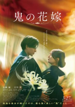 主題歌【King ＆ Prince】新曲「Waltz for Lily」に決定！　映画『鬼の花嫁』　髙橋海人「精一杯楽曲に思いを込めました」