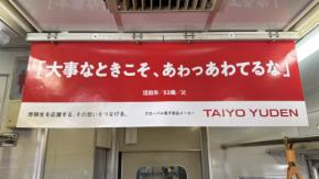 受験応援広告が話題に!群馬の電車を”ご当地メッセージ”がジャック? SNSで「全受験生に見てほしい」の声