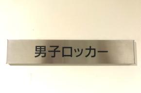 スポーツジムで『何度も窃盗』　埼玉県職員(23)停職処分　職員は「金が欲しかった…」