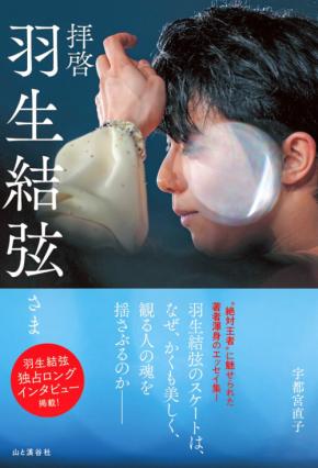 2/17発売『拝啓 羽生結弦さま』　「羽生さん独占インタビュー」2万字超！　【未公開フォト】を含む美麗グラビアも！！