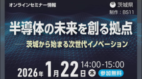 半導体の未来を創る拠点 茨城県が仕掛ける「次世代イノベーション」の全貌
