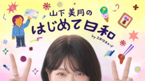 山下美月 出演! 『三井住友カード』新WEB-CM 「山下美月のはじめて日和」シリーズ公開!!