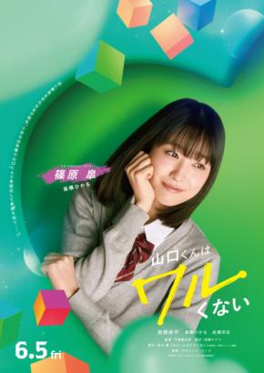 高橋恭平(なにわ男子)主演映画『山口くんはワルくない』　【髙橋ひかる＆岩瀬洋志】出演解禁！　岩瀬「とても楽しい挑戦になりました」