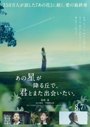 福原遥×出口夏希×伊藤健太郎　映画『あの星が降る丘で、君とまた出会いたい。』特報映像解禁！　伊藤「非常に心が動かされました」