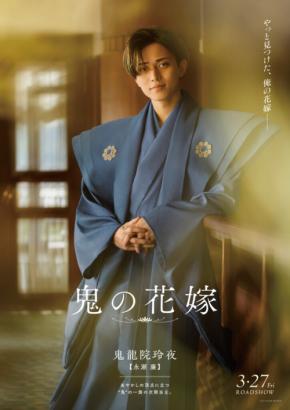 映画『鬼の花嫁』 【キャラクターポスター全5種類】&「新場面写真5点」 一挙公開!!