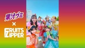 FRUITS ZIPPER、ファン390人と大迫力“ミックスダンス”!『果汁グミ』新WEB CMで人文字に初挑戦
