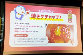 「ケチャップ焼こう！」ドラえもんが登場、カゴメ新提案「焼きケチャップ」をアピール