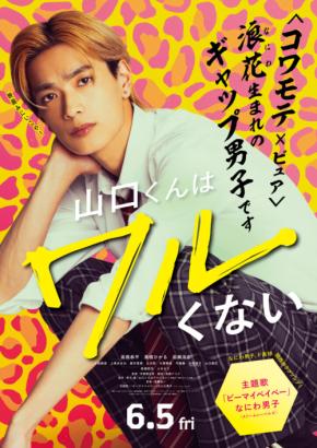 高橋恭平×髙橋ひかる×岩瀬洋志×永岡蓮王 登壇！　映画『山口くんはワルくない』5/7(木)大阪最速試写会決定！！　本日【特別映像配信】も…