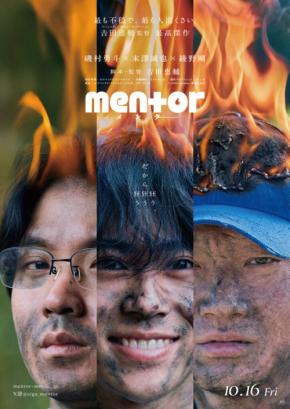 磯村勇斗×末澤誠也×綾野剛　映画『mentor』10/16(金)公開＆特報映像解禁！　末澤「物凄く貴重な経験をさせていただけた現場」