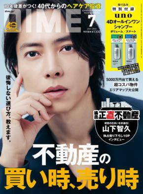 山下智久登場! 5/15(金)発売『DIME』7月号 【撮り下ろし】10ページインタビューも!!