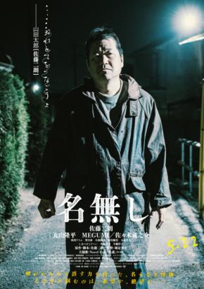 映画『名無し』　【佐藤二朗・丸山隆平・MEGUMI・佐々木蔵之介】　「キャラクター映像＆ポスター」解禁！！