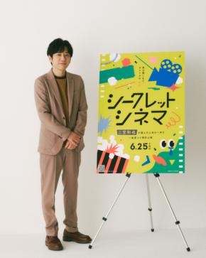 【二宮和也】アンバサダー就任! 『シークレットシネマ』予告映像&コメント解禁!! 二宮「“偶然の出会い”を楽しんでいただければ…」