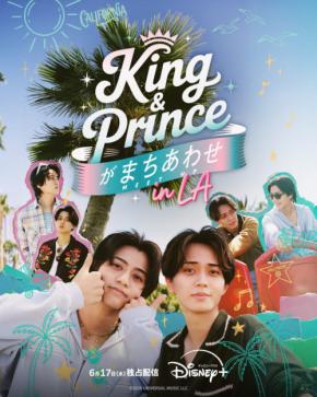 『King & Princeがまちあわせ in LA』　6/17(水)配信スタート！　【これまでに見たことがない】キンプリ満載！！