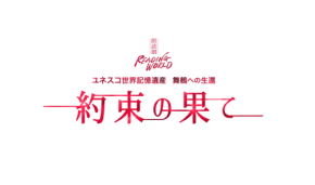 朗読劇『約束の果て』　9/28(月)＆29(火) 　【東京国際フォーラム】で再演決定！！