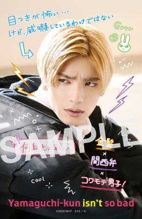 映画『山口くんはワルくない』 【3日間限定】入場者プレゼント&劇場グッズ解禁! スペシャル座談会映像も!!