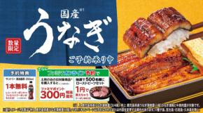 物価高でも「うなぎ」は食べたい…ファミマ、最大500円割引や“1円ローストビーフ”で夏の風物詩を後押し