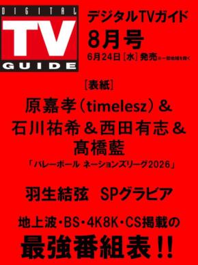 羽生結弦選手【SPグラビア＆インタビュー】　6/24発売『デジタルTVガイド2026年8月号』　「羽生結弦生写真」特典も！！